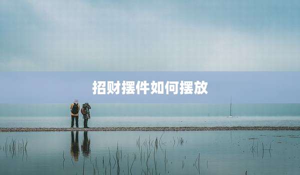 招财摆件如何摆放