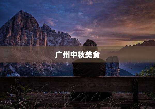 广州中秋美食