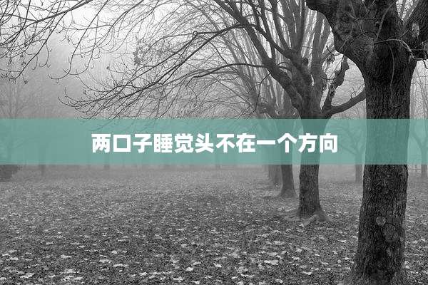 两口子睡觉头不在一个方向