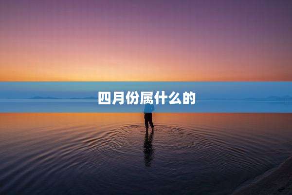 四月份属什么的