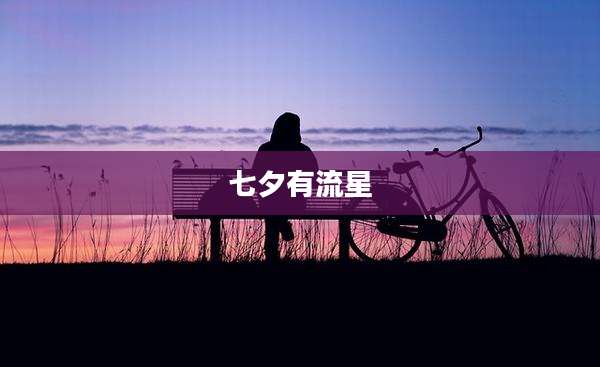 七夕有流星