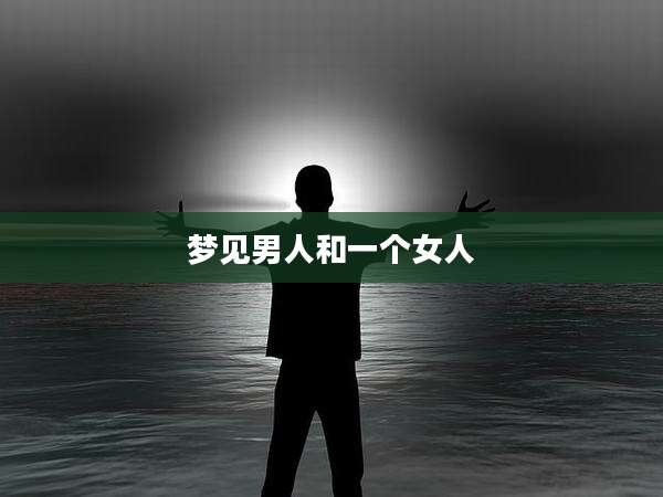 梦见男人和一个女人