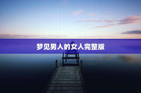 梦见男人的女人完整版