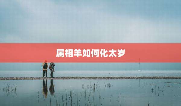 属相羊如何化太岁