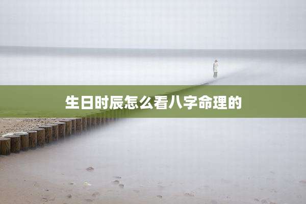 生日时辰怎么看八字命理的