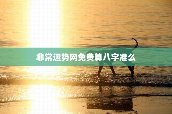 非常运势网免费算八字准么
