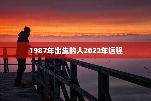1987年出生的人2022年运程
