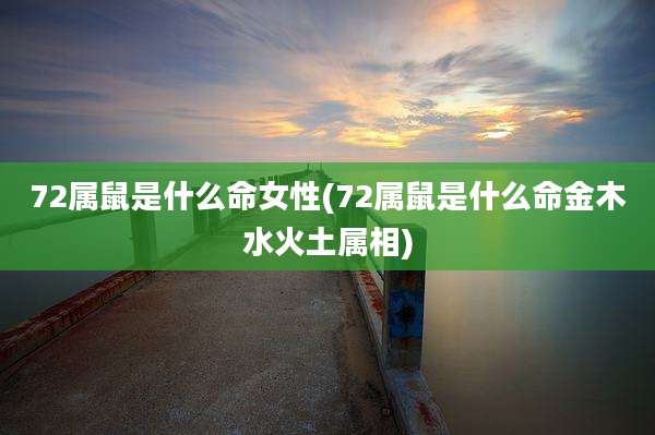 72属鼠是什么命女性(72属鼠是什么命金木水火土属相)