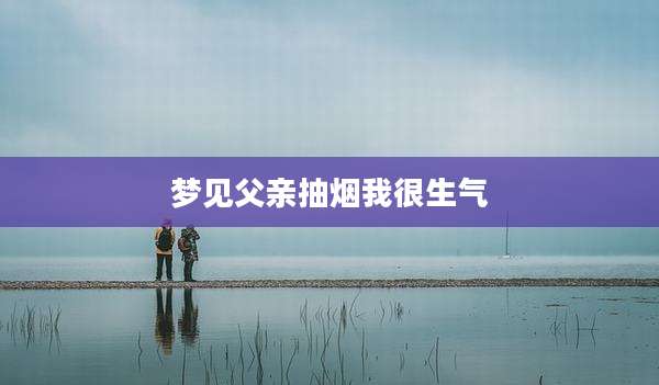 梦见父亲抽烟我很生气