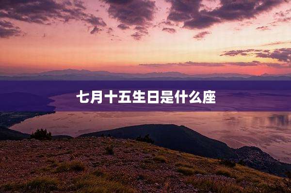七月十五生日是什么座