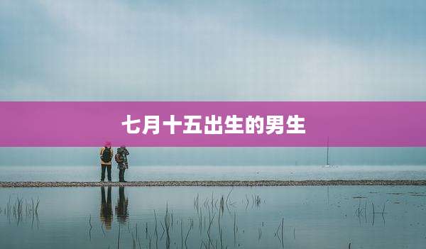 七月十五出生的男生