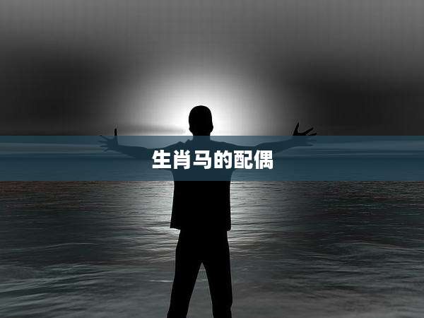 生肖马的配偶