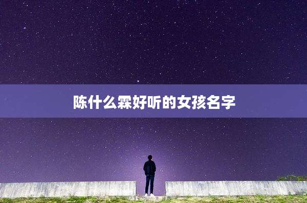 陈什么霖好听的女孩名字