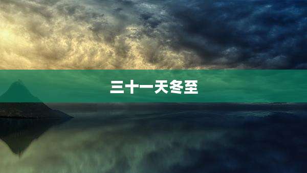 三十一天冬至