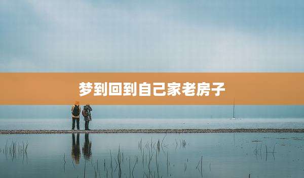 梦到回到自己家老房子