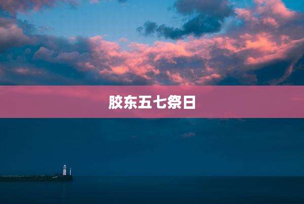 胶东五七祭日