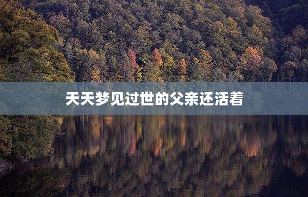 天天梦见过世的父亲还活着