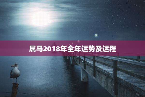 属马2018年全年运势及运程