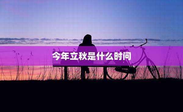 今年立秋是什么时问