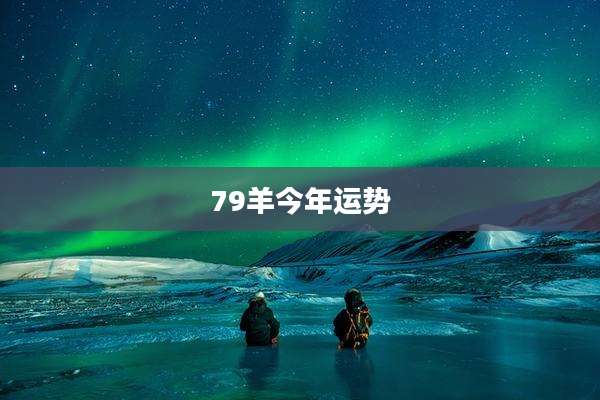 79羊今年运势