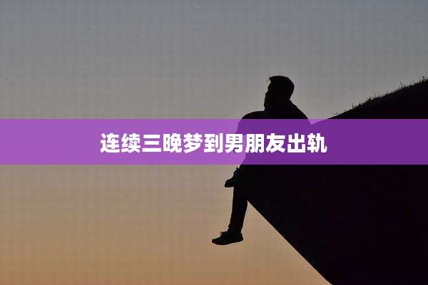 连续三晚梦到男朋友出轨