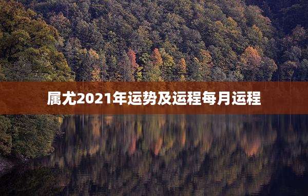 属尤2021年运势及运程每月运程
