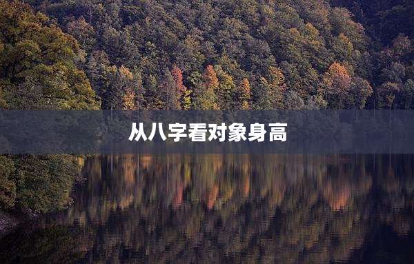 从八字看对象身高