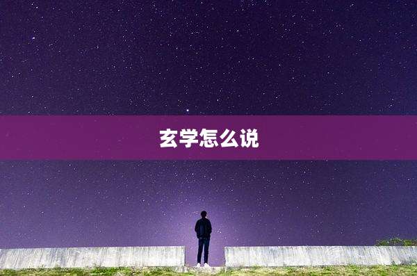 玄学怎么说