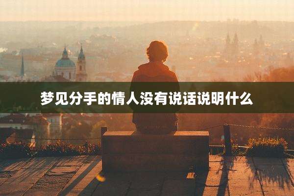 梦见分手的情人没有说话说明什么