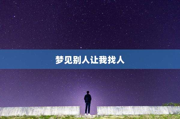 梦见别人让我找人