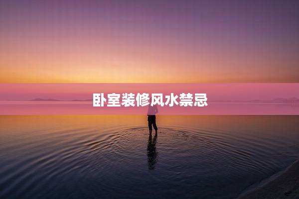 卧室装修风水禁忌