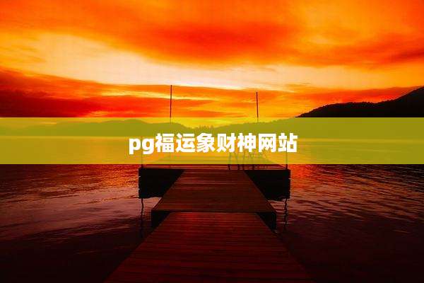 pg福运象财神网站