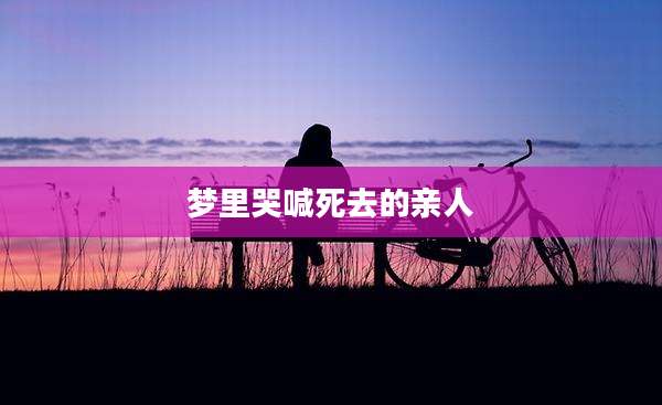 梦里哭喊死去的亲人
