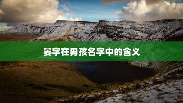 晏字在男孩名字中的含义
