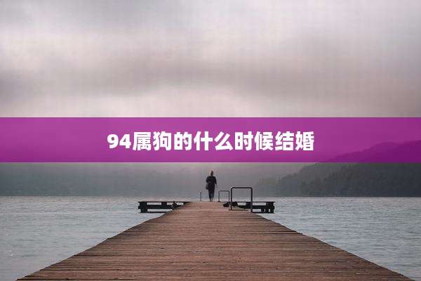 94属狗的什么时候结婚