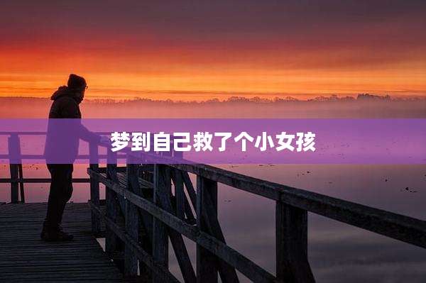 梦到自己救了个小女孩