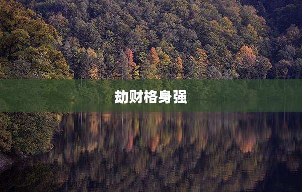 劫财格身强