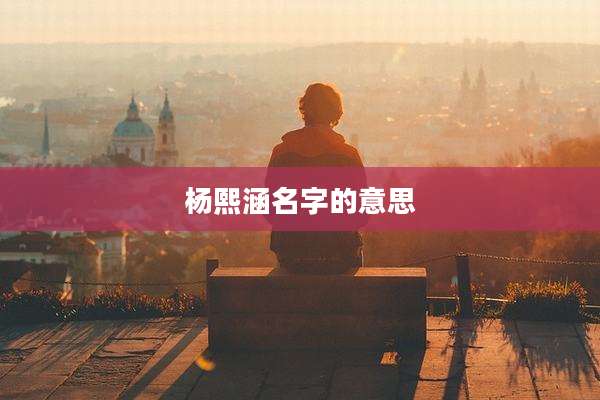 杨熙涵名字的意思