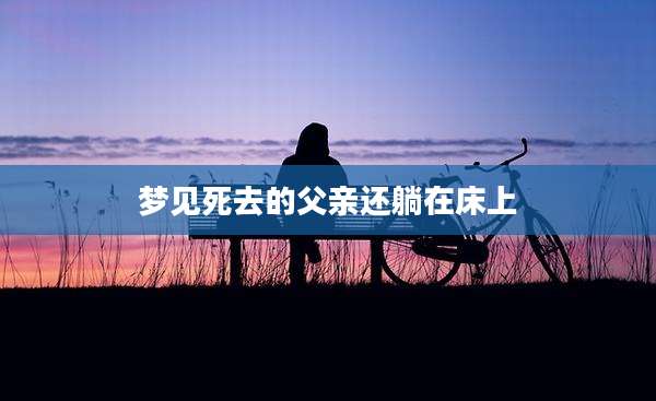 梦见死去的父亲还躺在床上