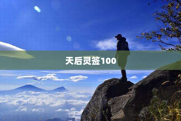 天后灵签100