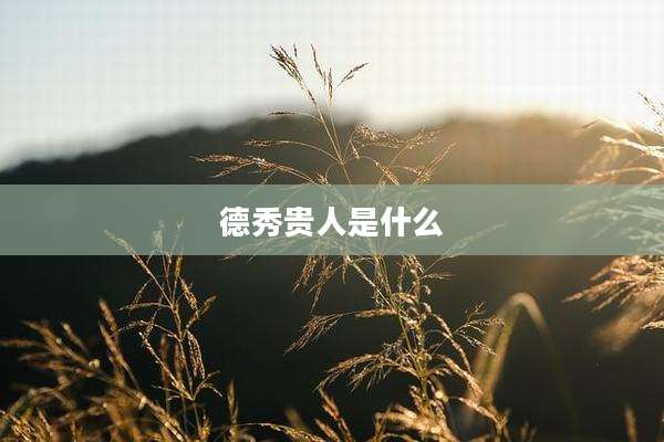 德秀贵人是什么