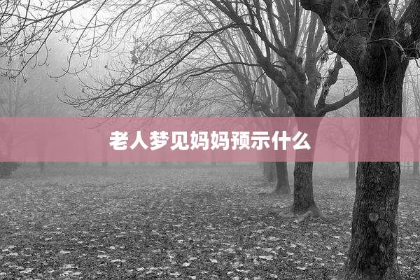 老人梦见妈妈预示什么