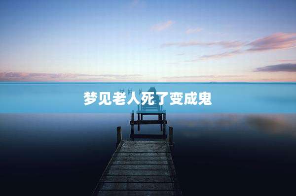 梦见老人死了变成鬼
