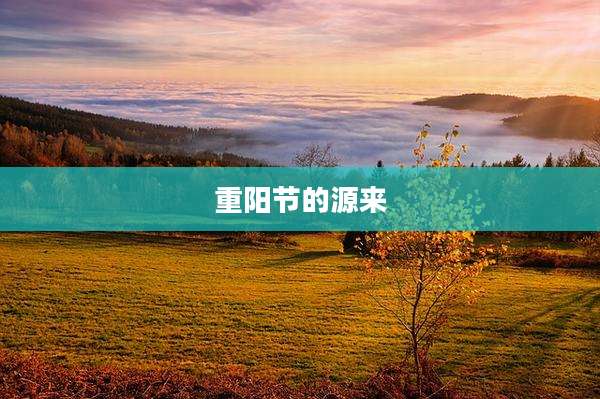 重阳节的源来