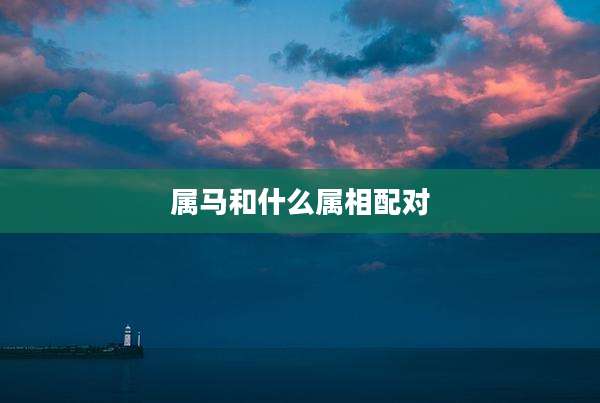 属马和什么属相配对