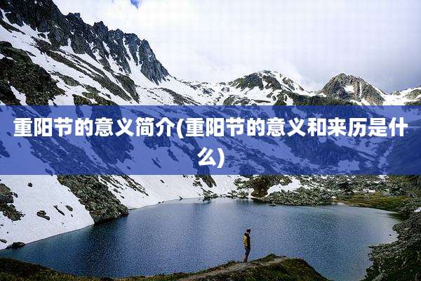 重阳节的意义简介(重阳节的意义和来历是什么)