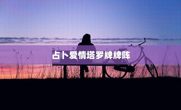 占卜爱情塔罗牌牌阵