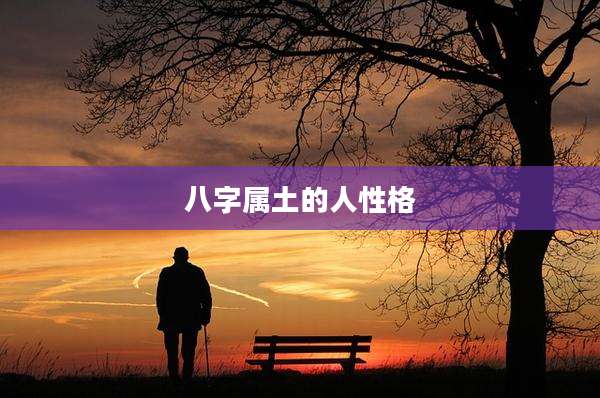 八字属土的人性格