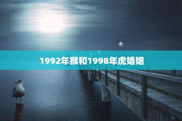 1992年猴和1998年虎婚姻