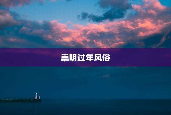 崇明过年风俗